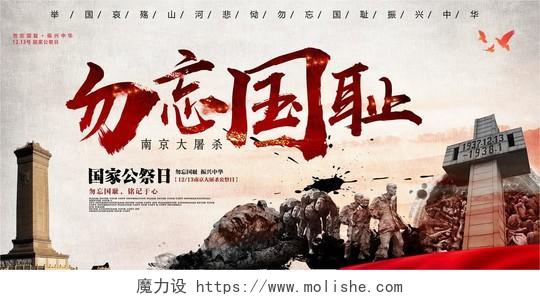 党建简约国家公祭日南京大屠杀纪念展板设计